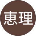 新保恵理 profile picture